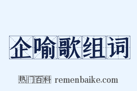 企喻歌组词是什么意思的图片